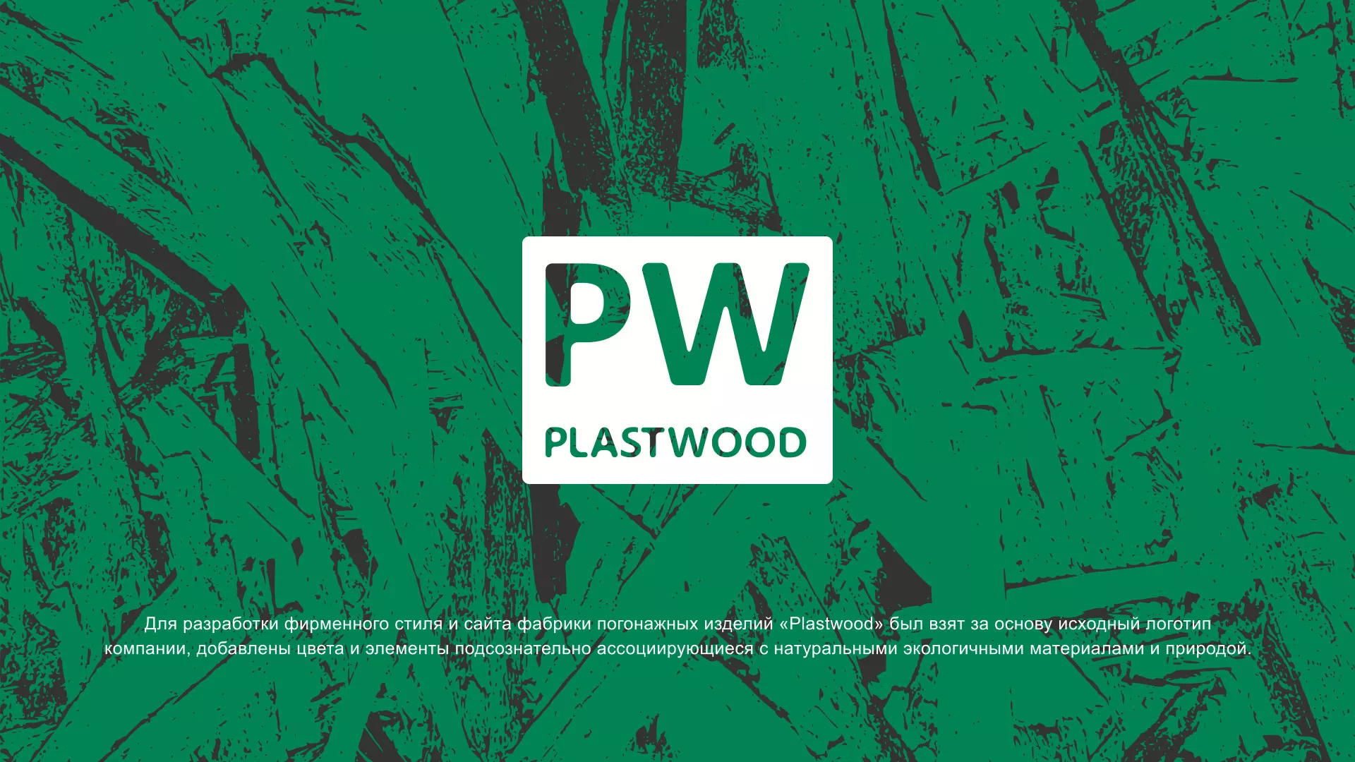 Разработка айдентики и сайта компании «Plastwood» в Всеволожске