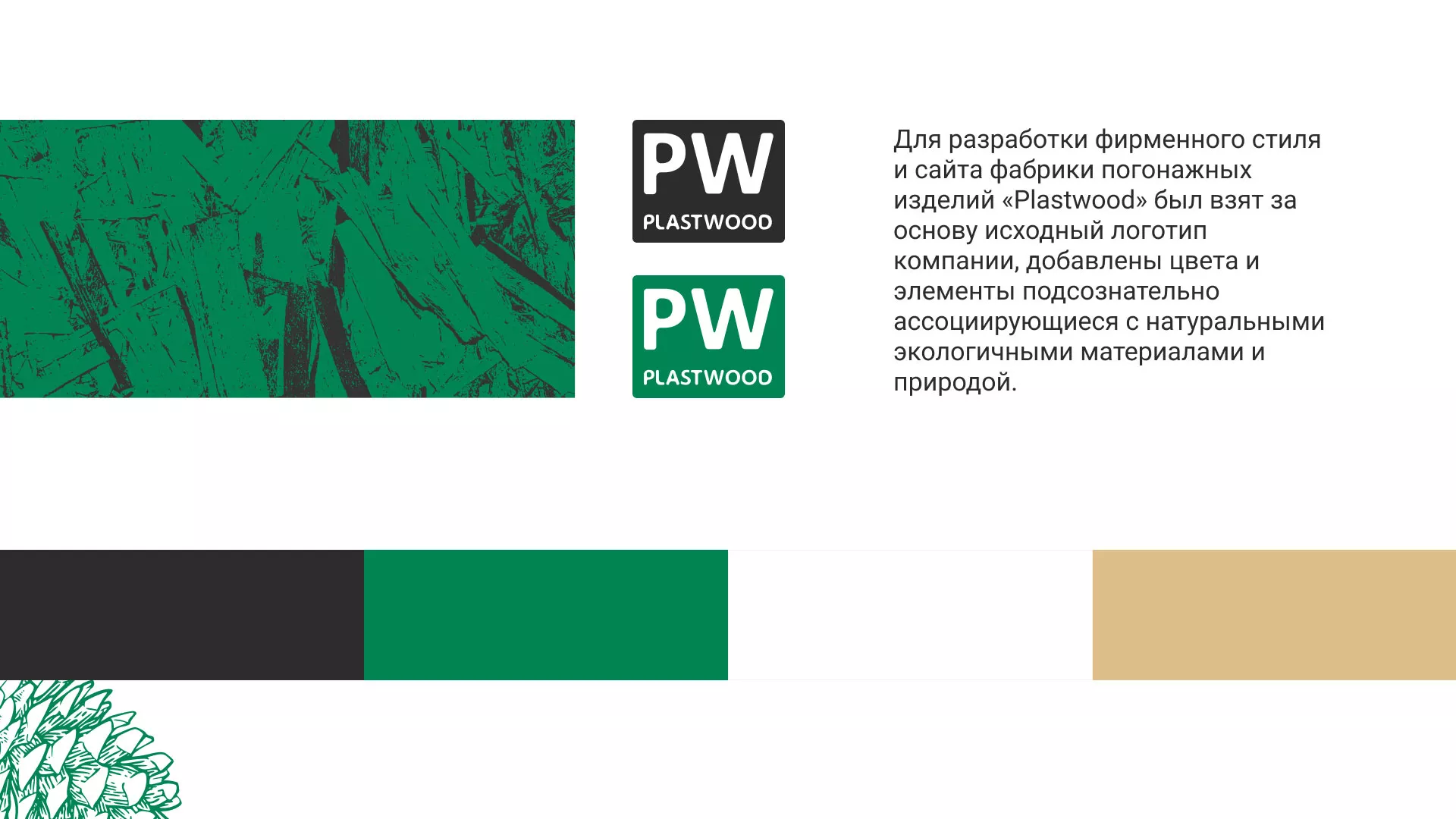 Разработка айдентики и сайта компании «Plastwood» в Всеволожске