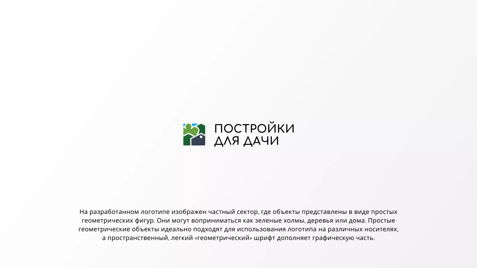 Разработка логотипа в Всеволожске для компании «Постройки для дачи»