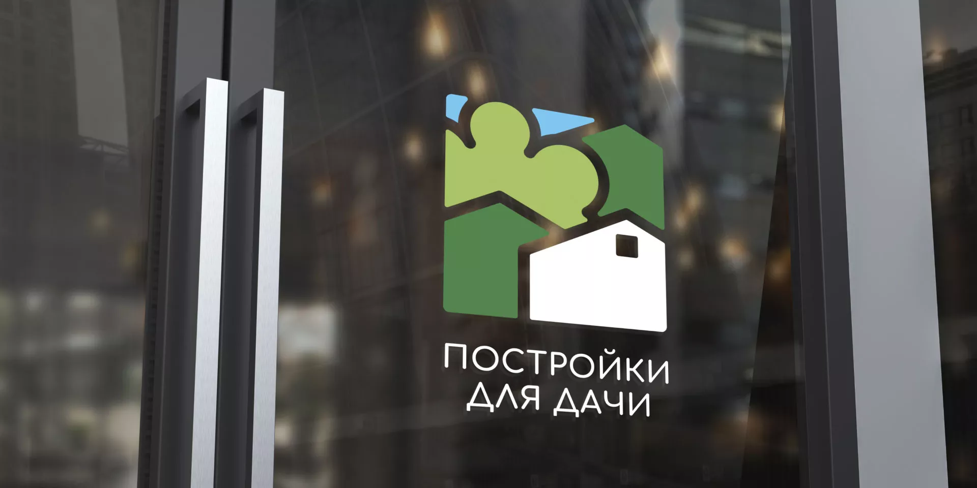 Разработка логотипа в Всеволожске для компании «Постройки для дачи»