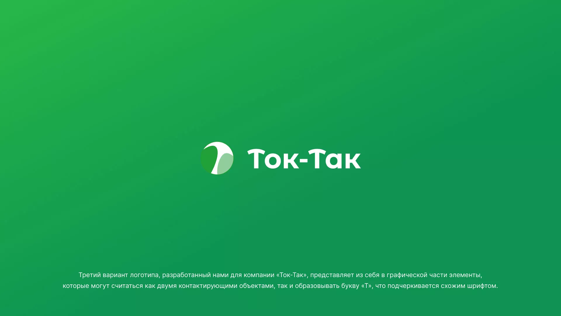 Разработка логотипа аутсорсинговой компании «Ток-Так» в Всеволожске