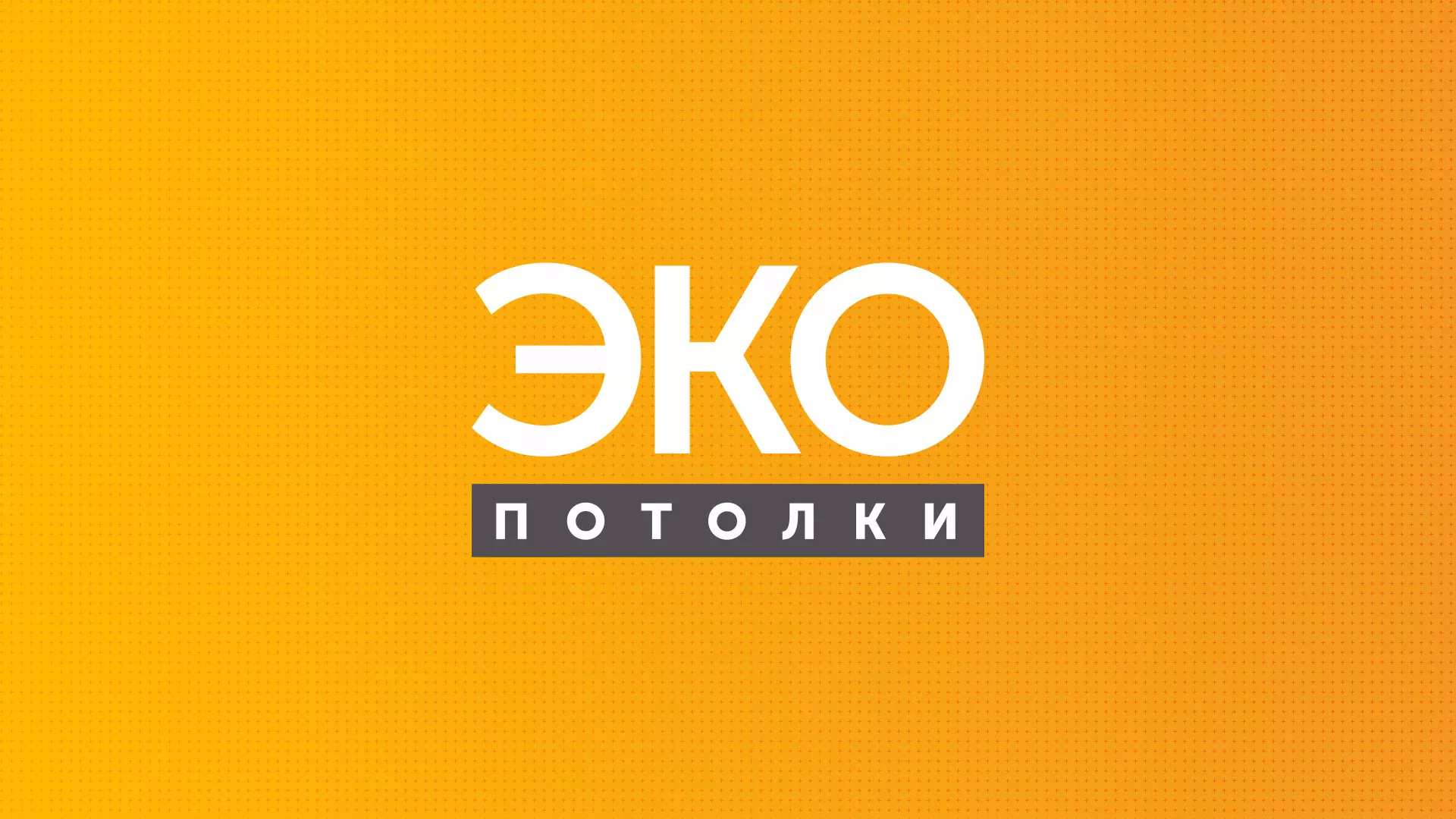 Разработка сайта по натяжным потолкам «Эко Потолки» в Всеволожске