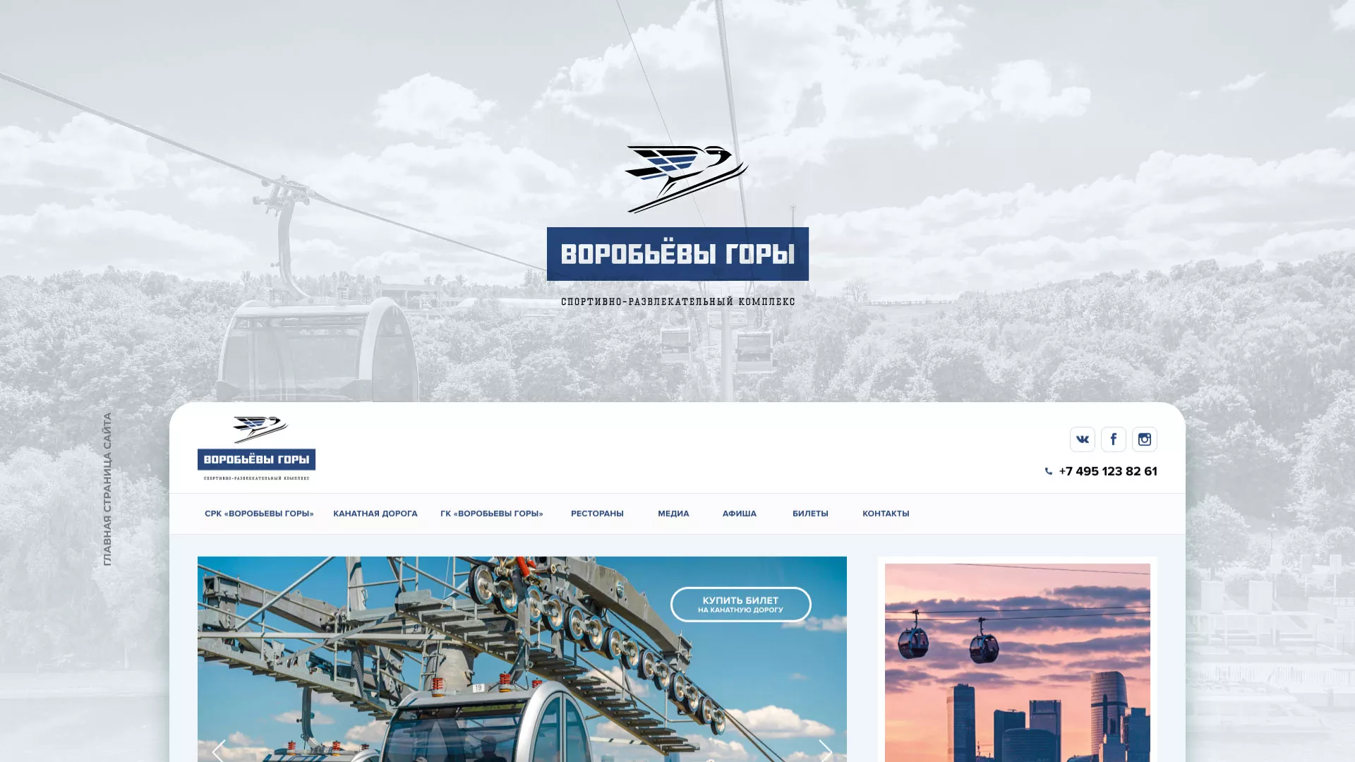 Разработка сайта в Всеволожске для спортивно-развлекательного комплекса «Воробьёвы горы»