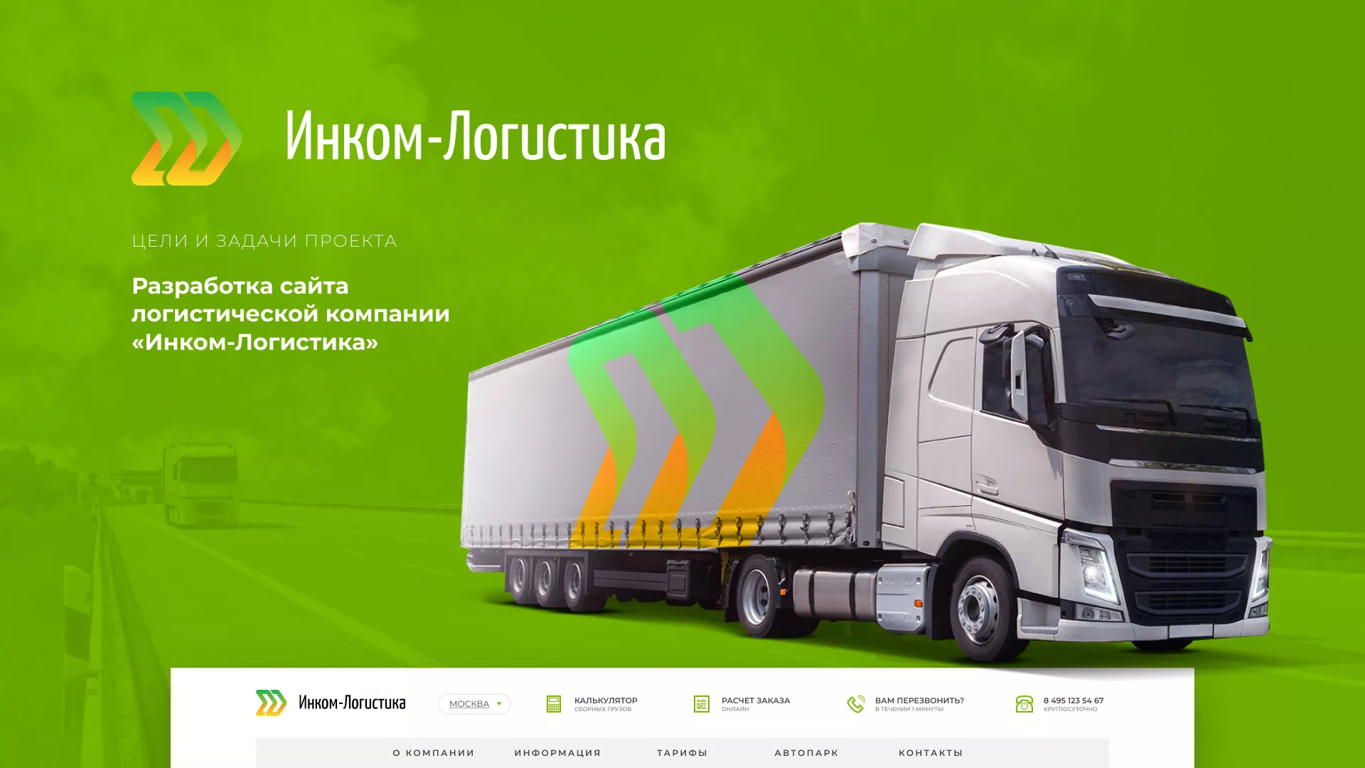 Разработка логотипа и сайта компании «Инком-Логистика» в Всеволожске