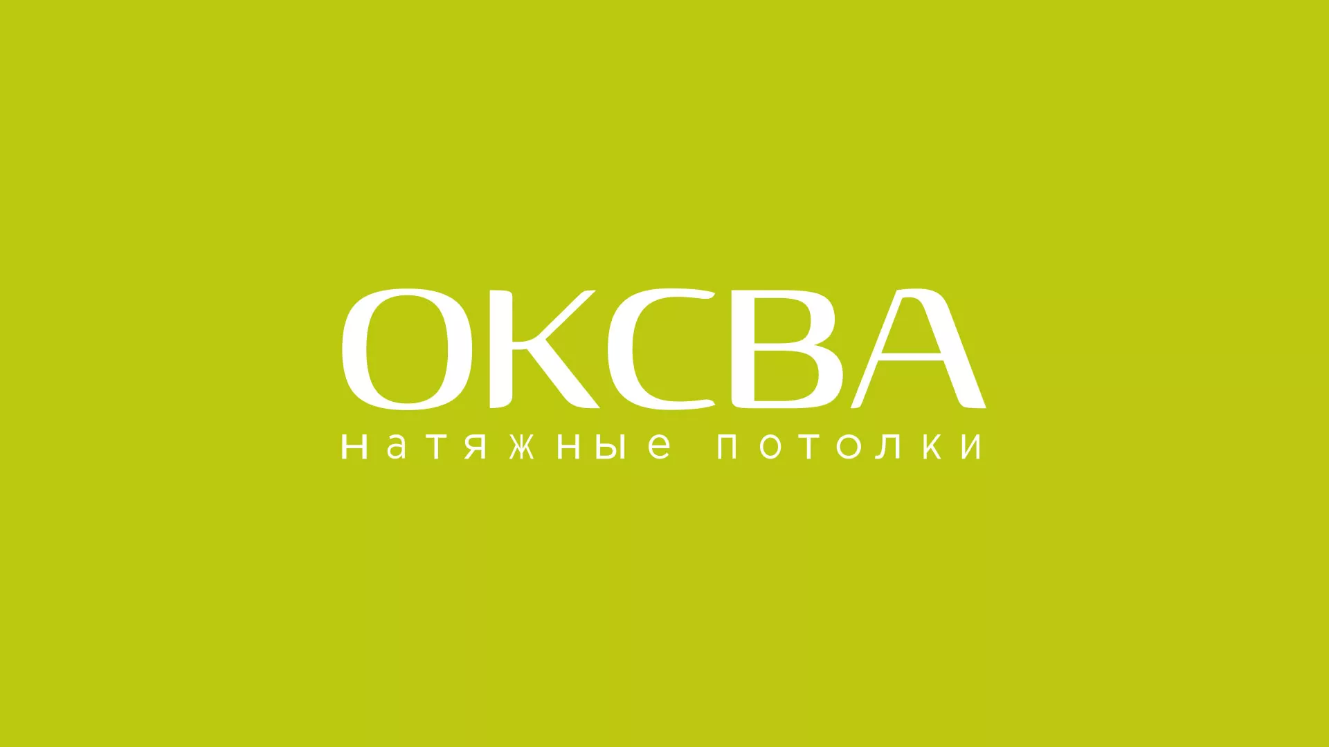 Создание сайта по продаже натяжных потолков для компании «ОКСВА» в Всеволожске