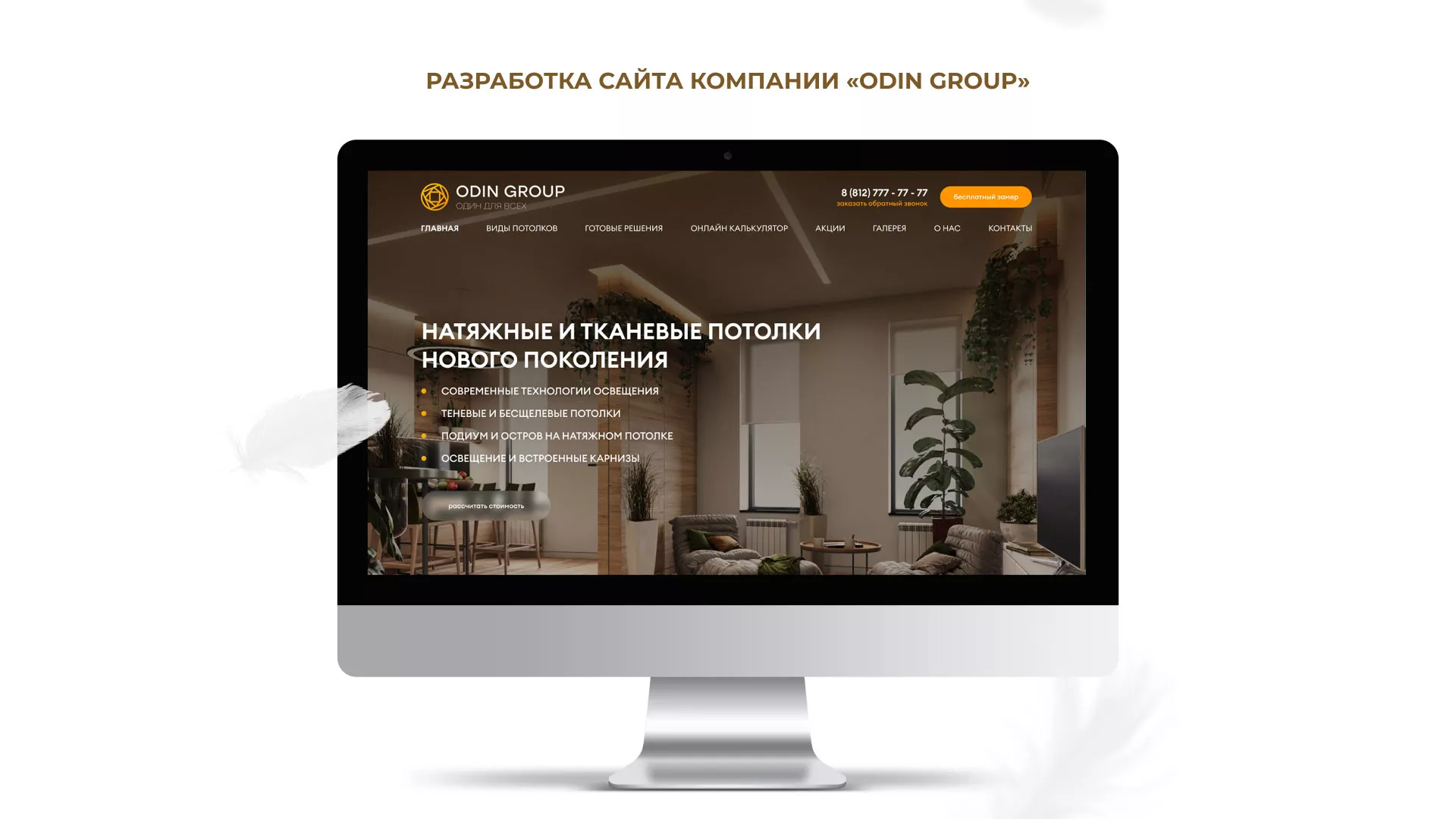 Разработка сайта в Всеволожске для компании «ODIN GROUP» по установке натяжных потолков