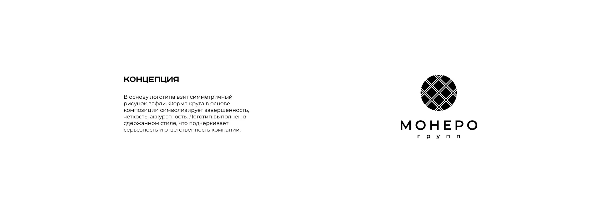 Разработка логотипа компании «Монеро групп» в Всеволожске