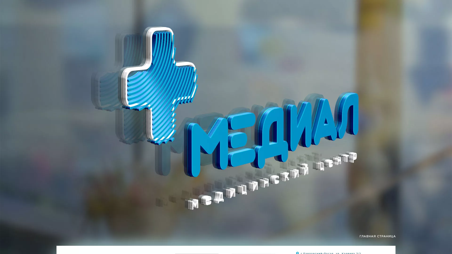 Создание сайта для медицинского центра «Медиал» в Всеволожске