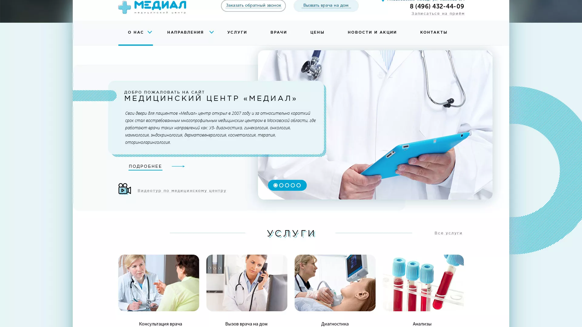 Создание сайта для медицинского центра «Медиал» в Всеволожске
