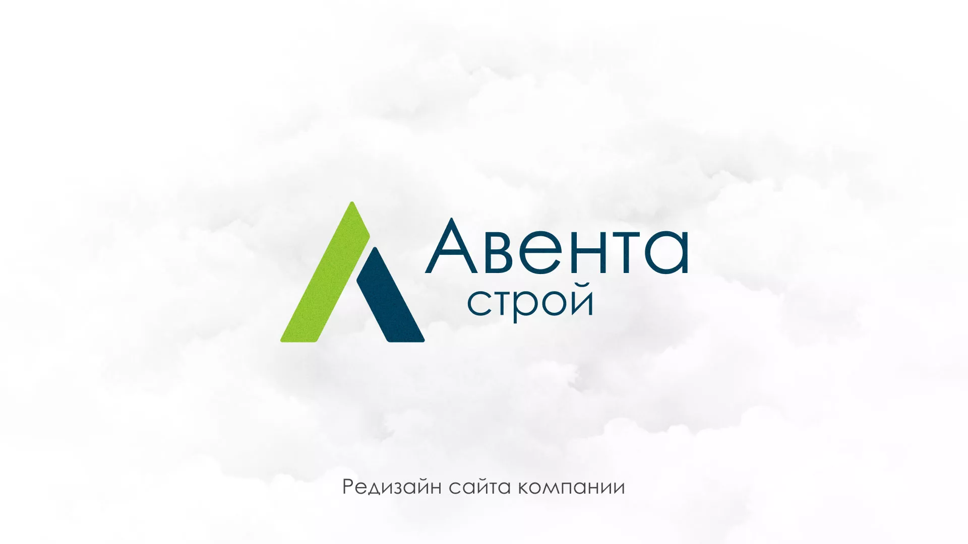 Редизайн сайта компании «Авента Строй» в Всеволожске