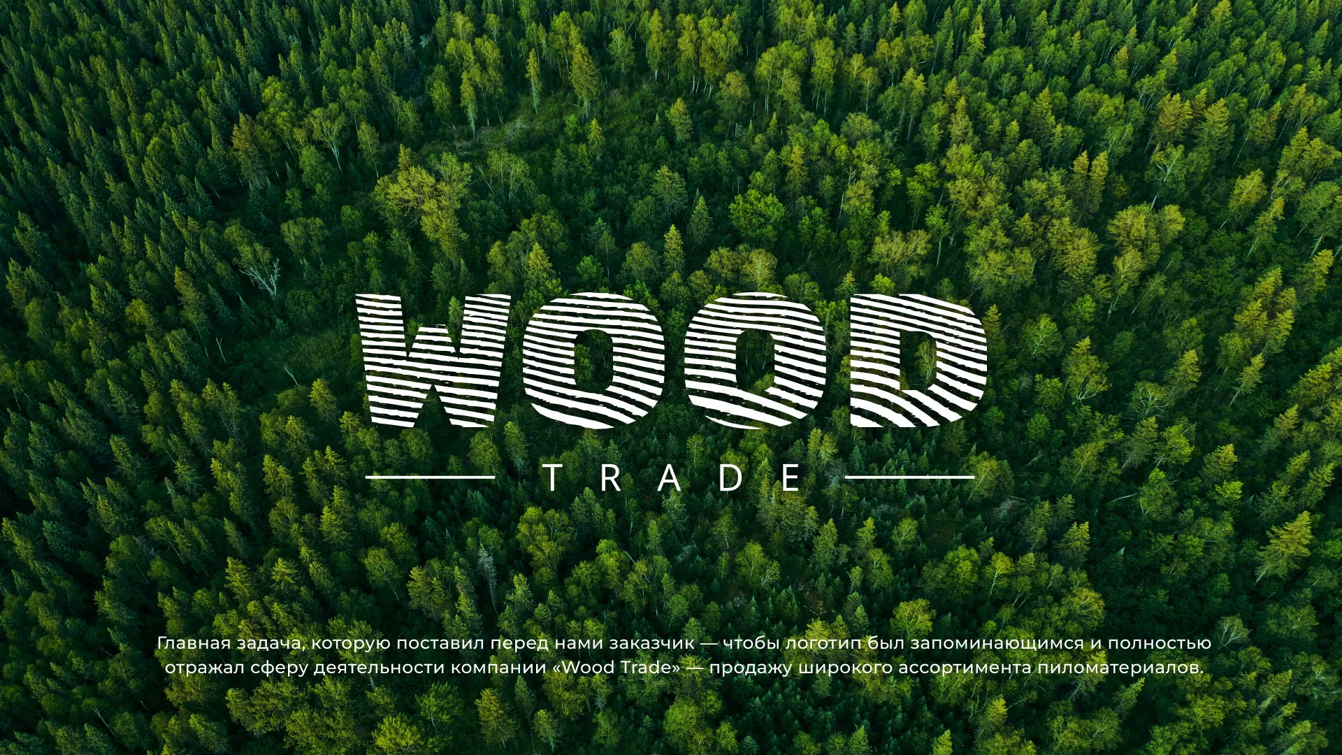 Разработка логотипа для компании «Wood Trade» в Всеволожске
