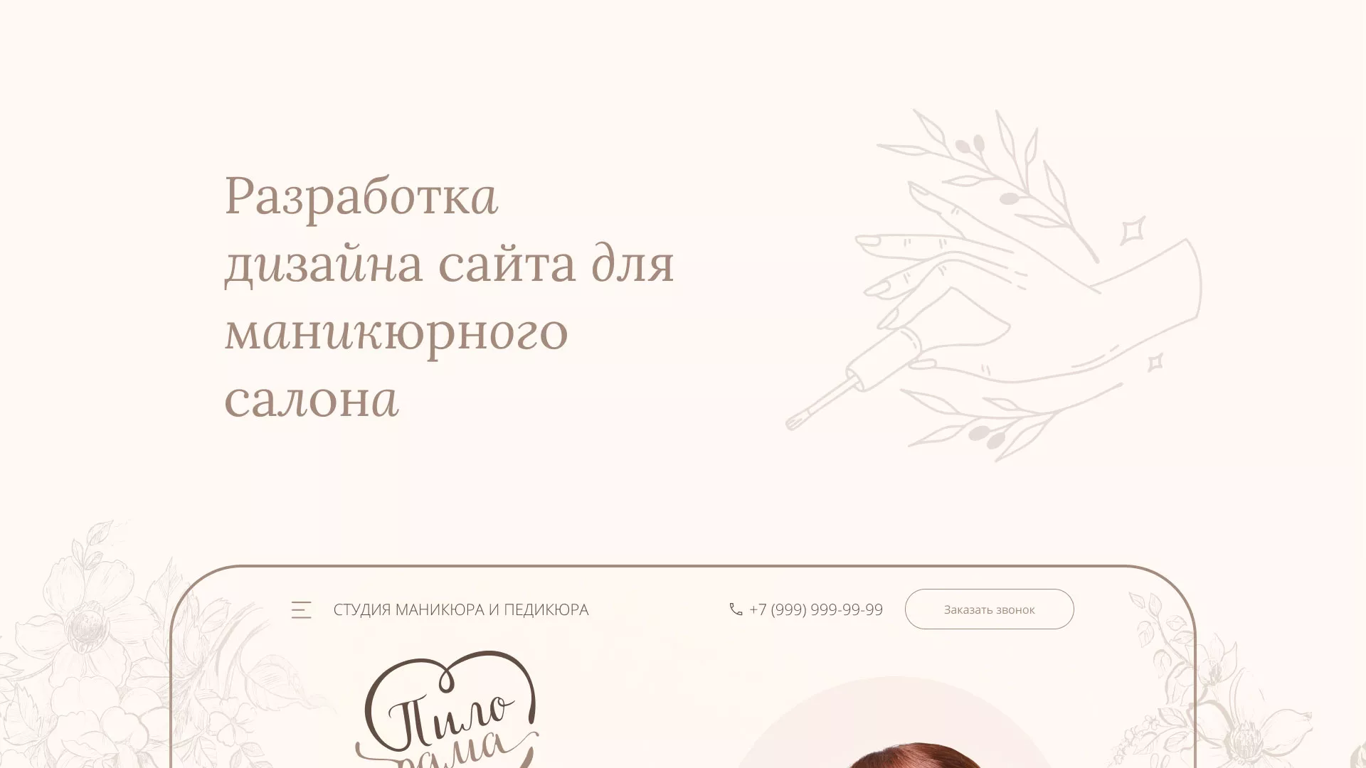 Разработка дизайна сайта маникюрного салона в Всеволожске
