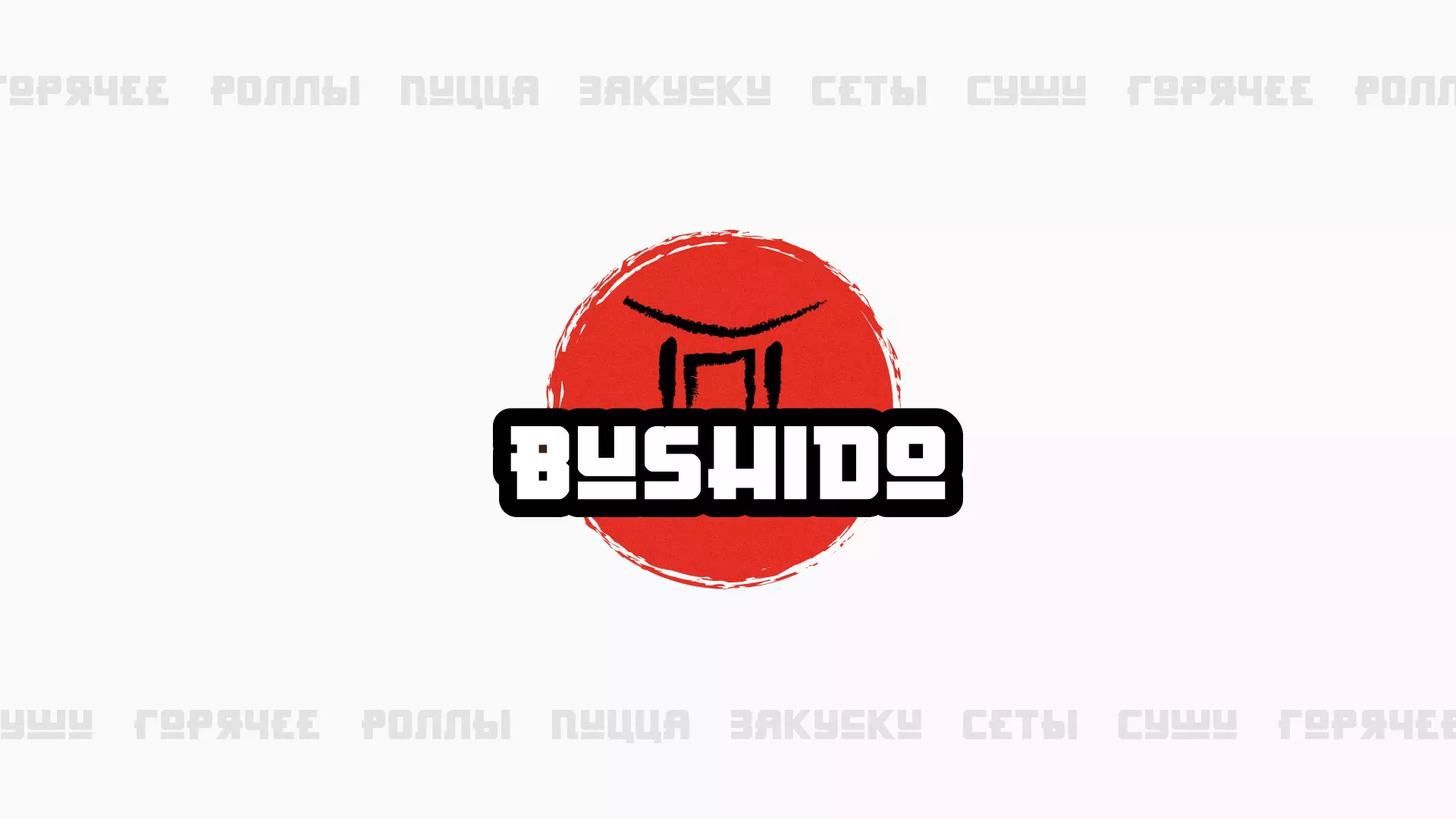 Разработка сайта для пиццерии «BUSHIDO» в Всеволожске
