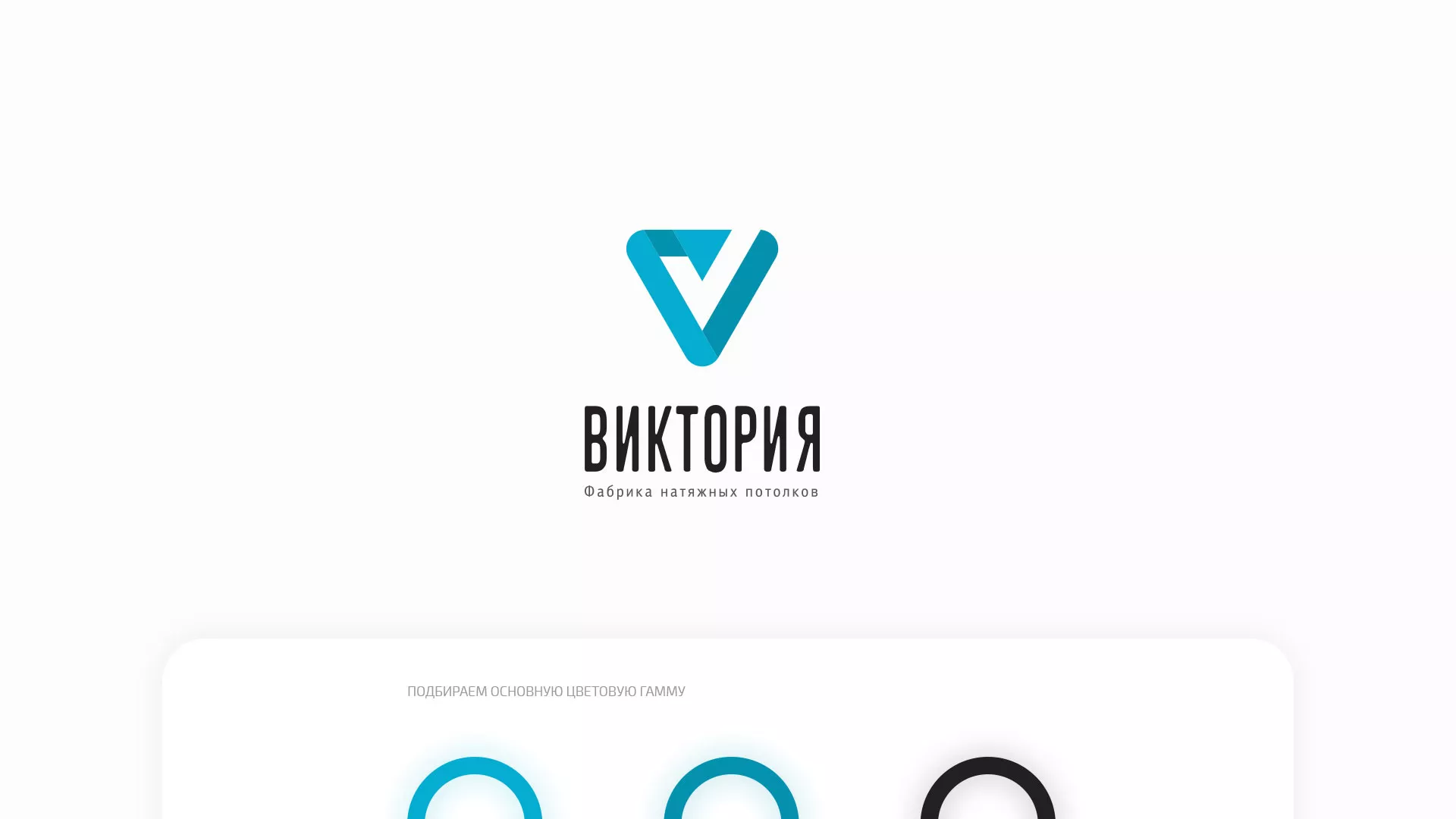 Разработка фирменного стиля компании по продаже и установке натяжных потолков в Всеволожске