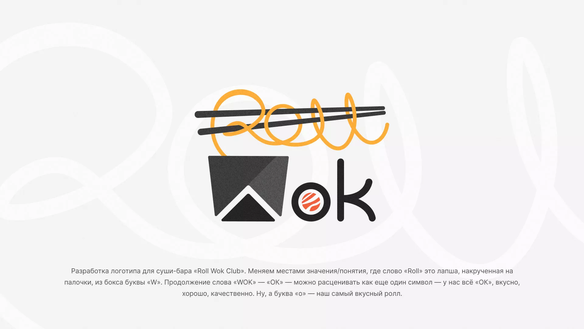 Разработка логотипа суши-бара «Roll Wok Club» в Всеволожске