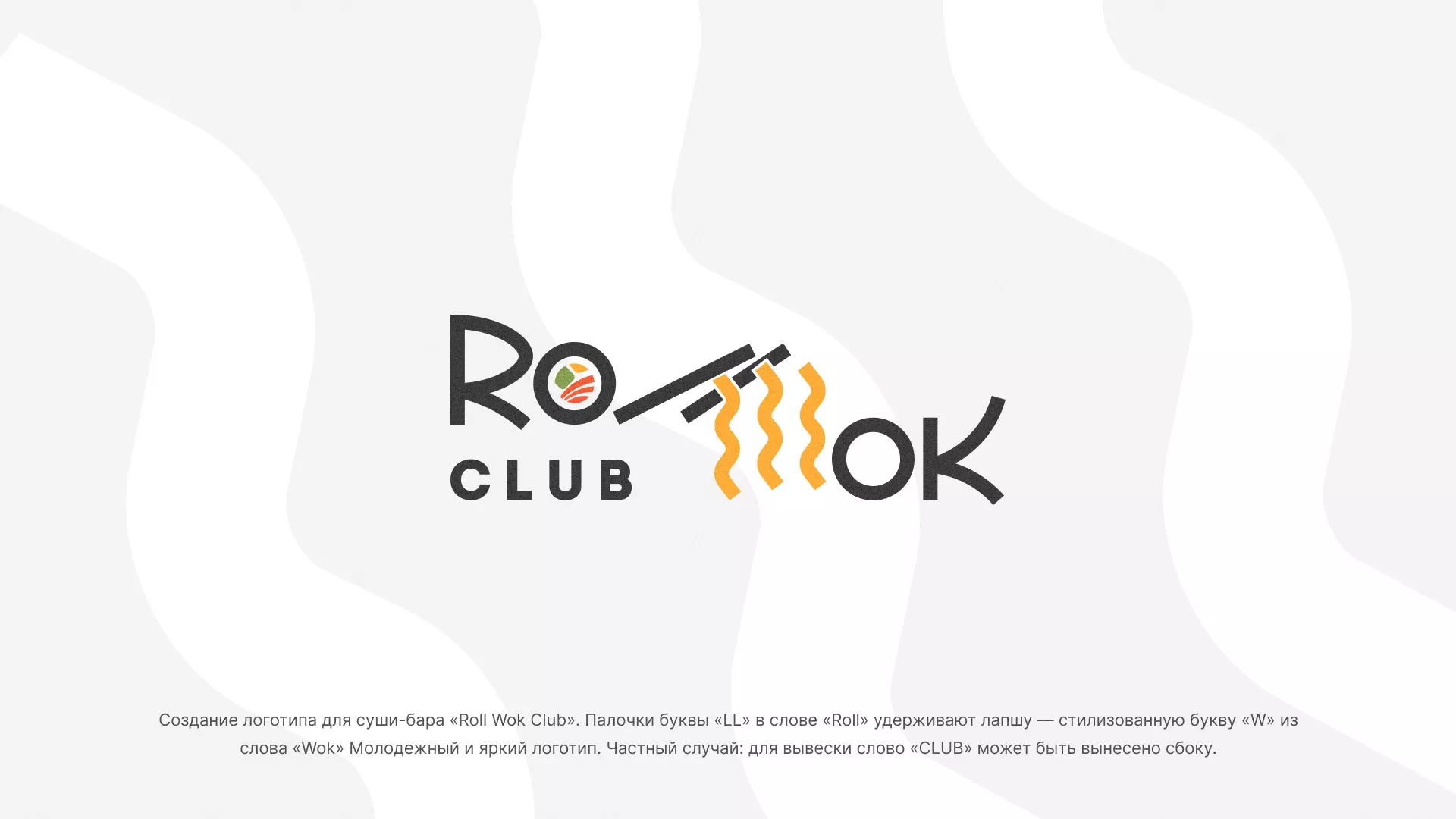 Создание логотипа суши-бара «Roll Wok Club» в Всеволожске