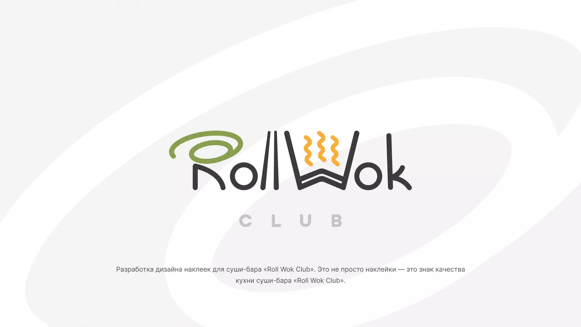 Разработка наклеек для суши-бара «Roll Wok Club» в Всеволожске