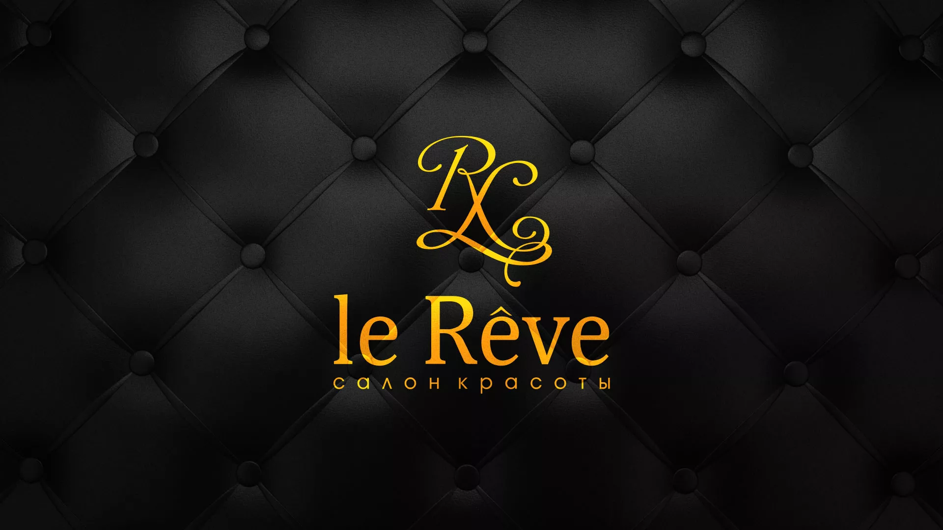 Разработка листовок для салона красоты «Le Reve» в Всеволожске