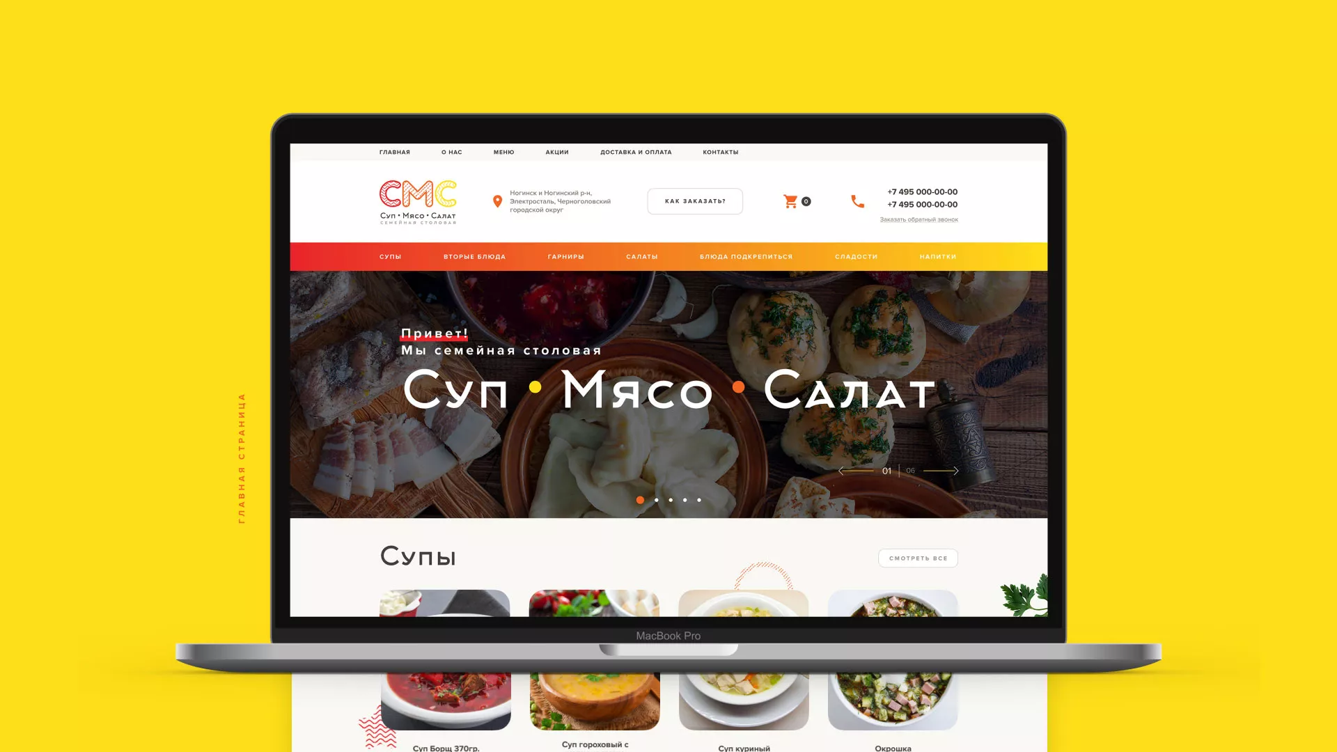 Разработка сайта кафе-столовой «Суп-Мясо-Салат» в Всеволожске