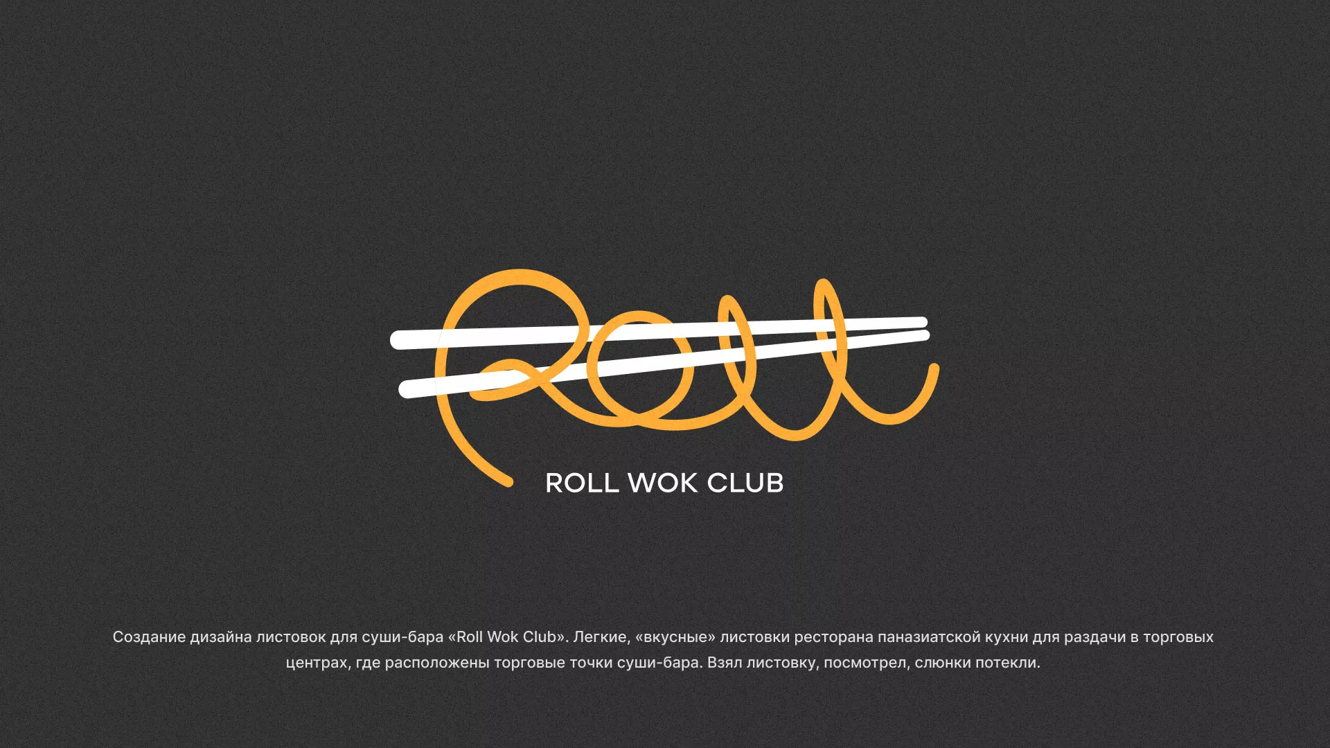 Создание дизайна листовок суши-бара «Roll Wok Club» в Всеволожске